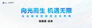 社交媒体营销商业化风向-向光而生机遇无限-微播易.pdf