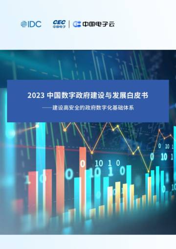 中国电子云&IDC：2023中国数字政府建设与发展白皮书.pdf