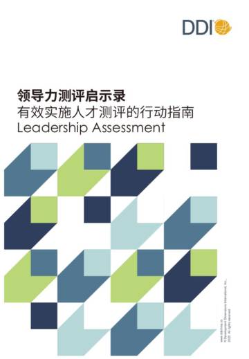 DDI智睿咨询：2023领导力测评启示录：有效实施人才测评的行动指南.pdf