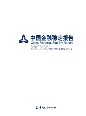 中国金融出版社：中国金融稳定报告2022.pdf