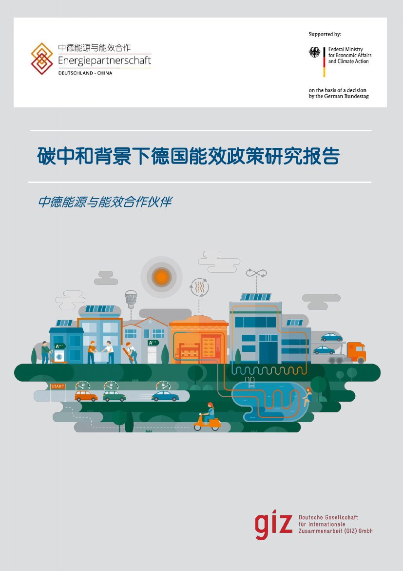 碳中和背景下德国能效政策研究报告.pdf