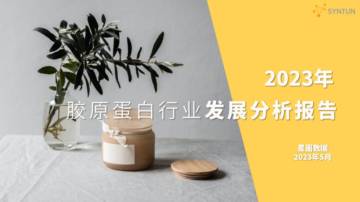 星图数据：2023年胶原蛋白行业发展分析报告.pdf