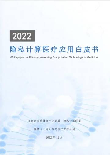 隐私计算联盟：2022隐私计算医疗应用白皮书.pdf