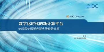 IDC：全球和中国服务器市场趋势分享：数字化时代的新计算平台.pdf