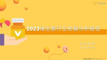 星图数据：2023维生素行业发展分析报告.pdf