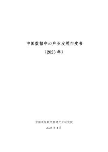 中国通服：中国数据中心产业发展白皮书.pdf