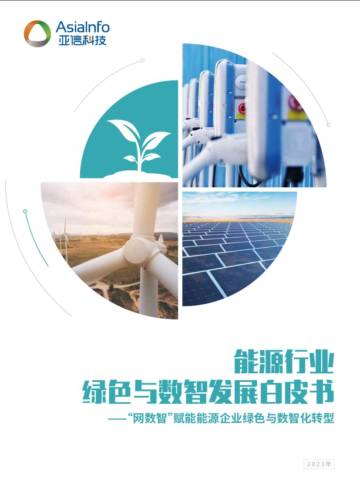 亚信科技：能源行业绿色与数智发展白皮书.pdf