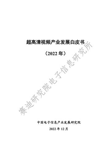 赛迪：2022年超高清视频产业发展白皮书.pdf