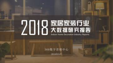 360营销学院：2018家居家装行业大数据研究报告.pdf