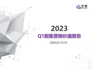 艺恩数据：2023Q1剧集营销价值报告.pdf