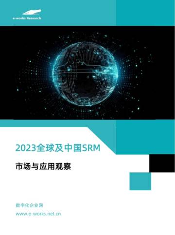 e-works：2023全球及中国SRM市场与应用观察报告.pdf