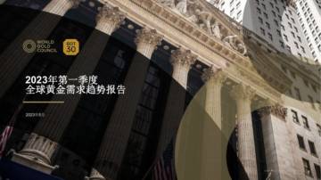 世界黄金协会：2023年一季度全球黄金需求趋势报告.pdf
