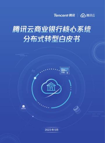腾讯云+商业银行核心系统分布式转型白皮书.pdf
