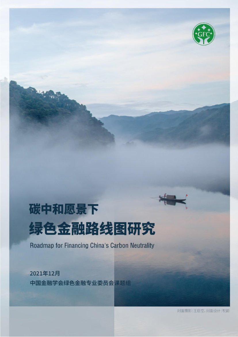 碳中和愿景下绿色金融路线图研究.pdf
