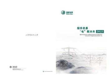 国家电网：2023年度服务地方经济社会发展白皮书.pdf