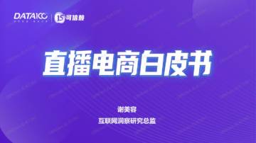 数字100《直播电商白皮书》.pdf