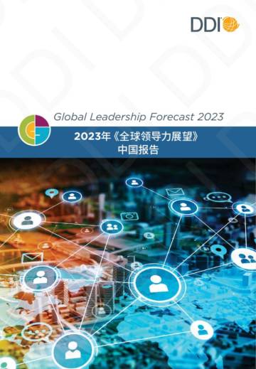 DDI：2023全球领导力展望｜中国报告.pdf