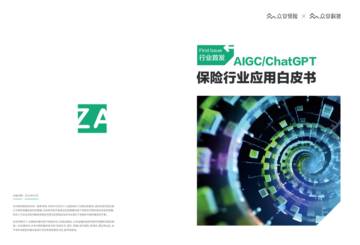 众安科技：2023 AIGC&ChatGPT保险行业应用白皮书.pdf