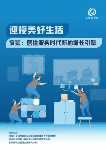 贝壳研究院：居住服务时代新的增长引擎.pdf