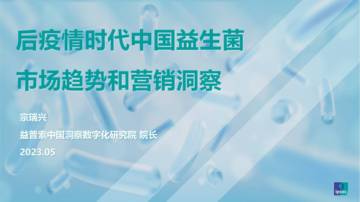 益普索：后疫情时代中国益生菌市场趋势和营销洞察.pdf