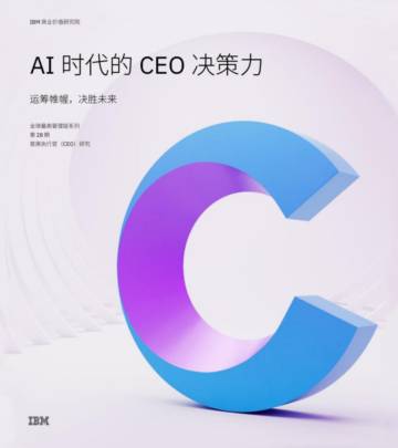 IBM：运筹帷幄，决胜未来：AI时代的CEO决策力.pdf
