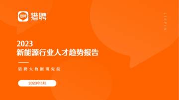 猎聘：2023年新能源行业人才趋势报告报告.pdf