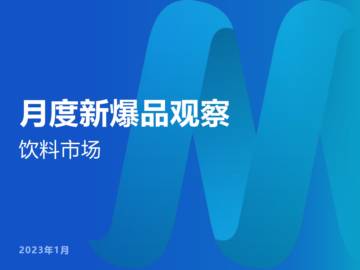 2023饮料市场爆品洞察.pdf