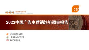 CTR：2023中国广告主营销趋势调查报告.pdf