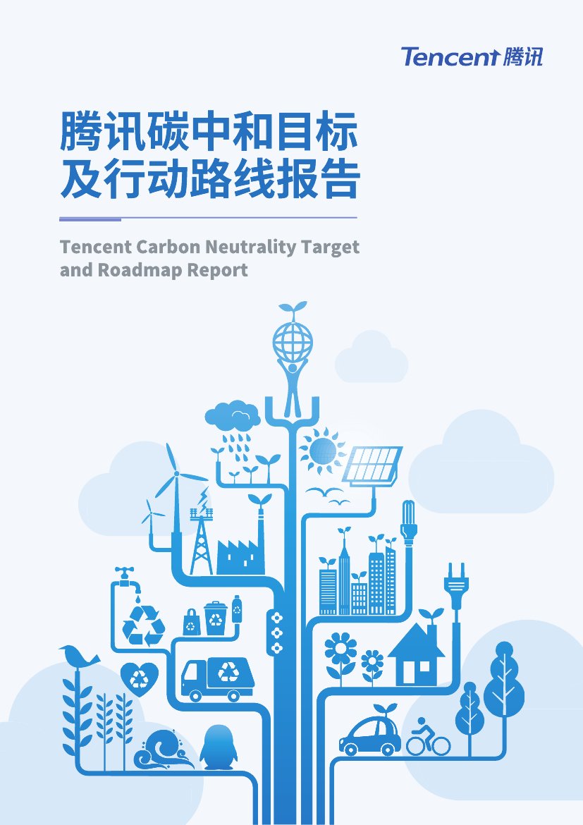 腾讯碳中和报告.pdf