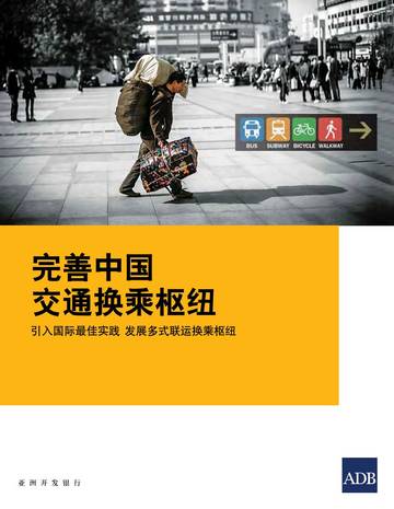 亚洲开发银行：完善中国交通换乘枢纽-引入国际最佳实践 发展多式联运换乘枢纽.pdf