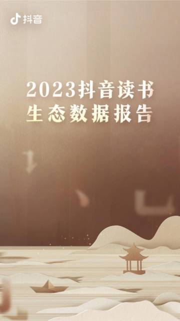 抖音：2023读书生态数据报告.pdf
