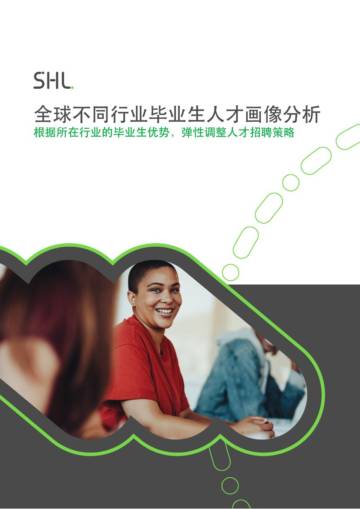 SHL：2023全球不同行业毕业生胜任力白皮书-人才画像分析.pdf