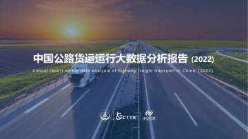 2022中国公路货运运行大数据分析报告.pdf