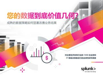 Splunk：您的数据到底价值几何？-成熟的数据策略如何显著改善业务结果.pdf
