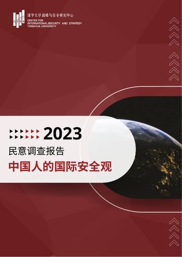 清华大学：“中国人的国际安全观”民意调查报告（2023）.pdf