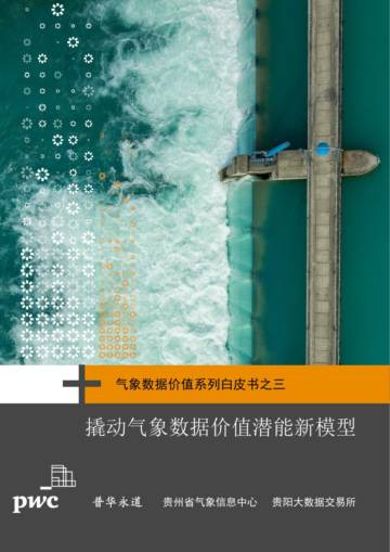 普华永道：气象数据价值系列白皮书之三：撬动气象数据价值新模型白皮书.pdf