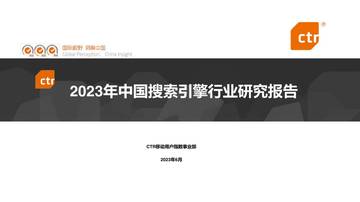 CTR：2023年中国搜索引擎行业研究报告.pdf