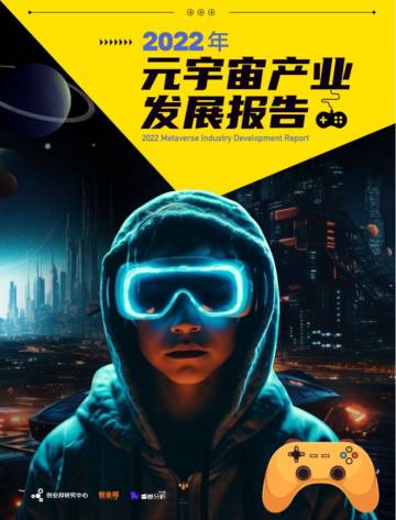 创业邦：2022年元宇宙产业发展报告.pdf