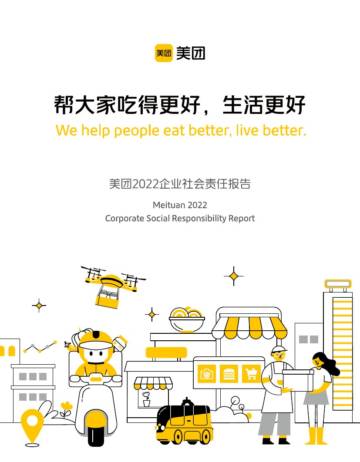 美团：2022企业社会责任报告.pdf