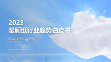 CBNData：2023湿厕纸行业趋势白皮书.pdf