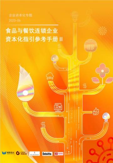 网聚资本：食品与餐饮连锁企业资本化指引参考手册第二期.pdf