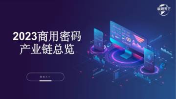 数观天下：2023商用密码产业链总览.pdf