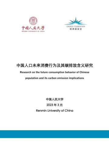 中国人民大学：中国人口未来消费行为及其碳排放含义研究.pdf
