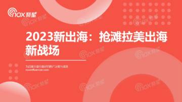 Nox聚星：2023抢滩拉美新战场.pdf