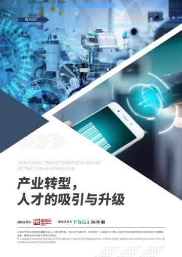 上海外服&智享会：产业转型，人才的吸引和升级.pdf