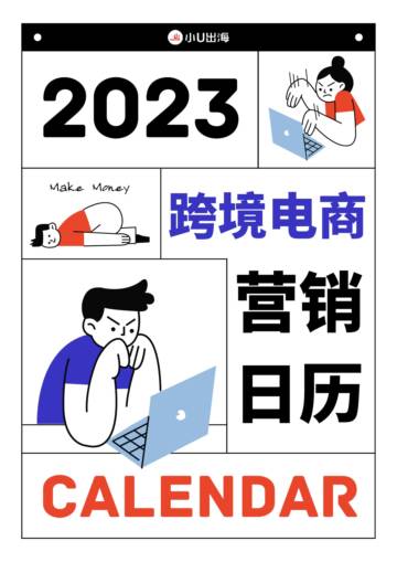 小U出海：2023跨境电商独立站营销日历.pdf