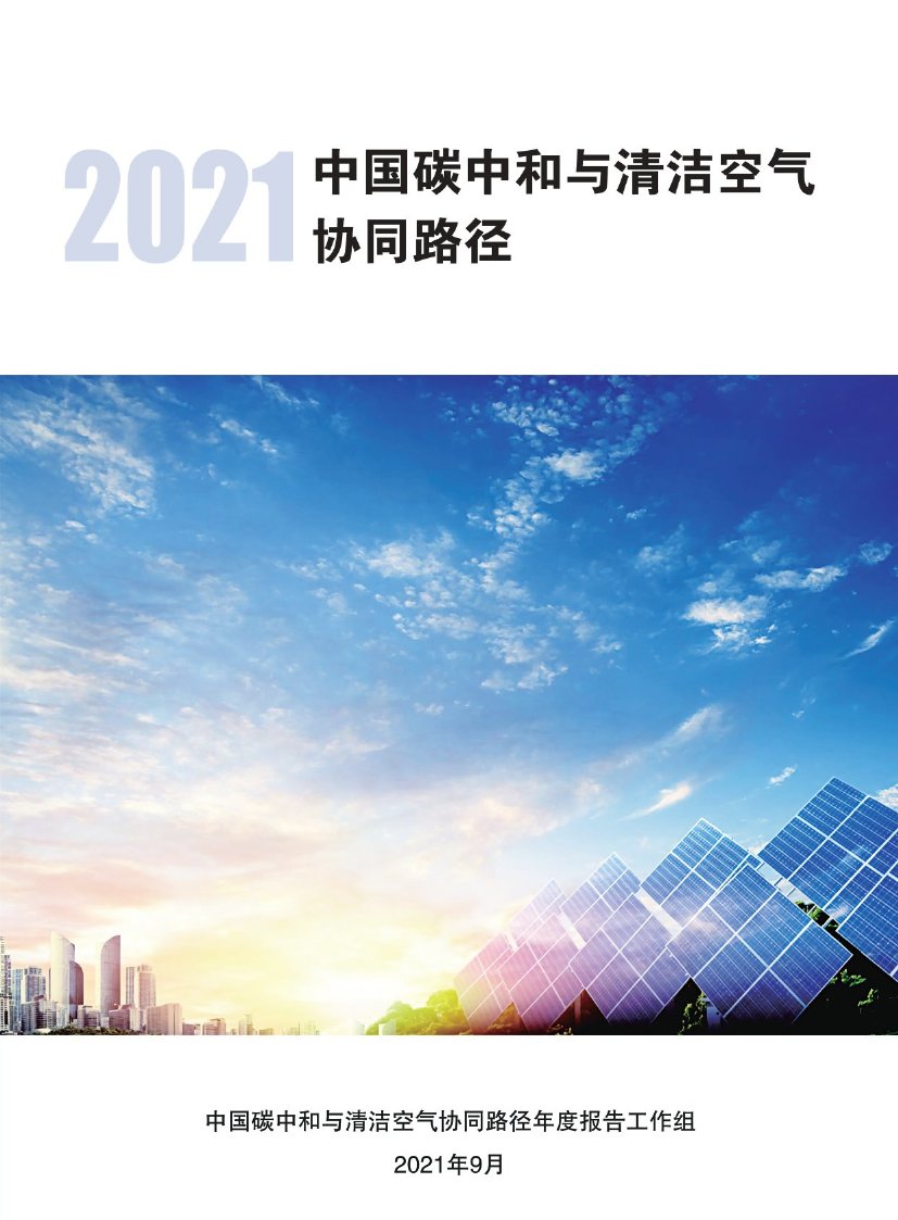 2021中国碳中和与清洁空气协同路径.pdf