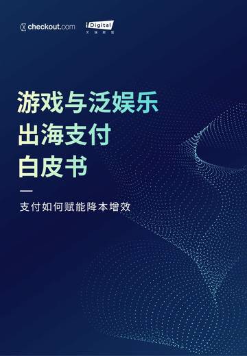 Checkout：2023游戏与泛娱乐出海支付白皮书.pdf