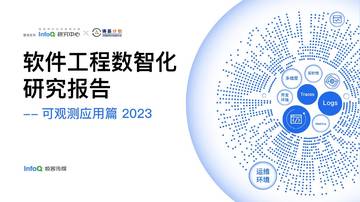 InfoQ：软件工程数智化研究报告-可观测应用篇2023.pdf