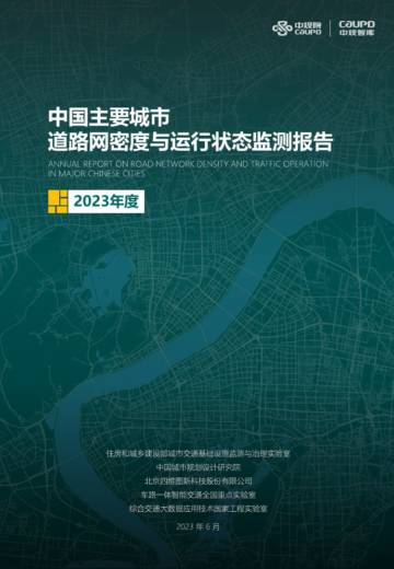 2023年度中国主要城市道路网密度与运行状态监测报告.pdf